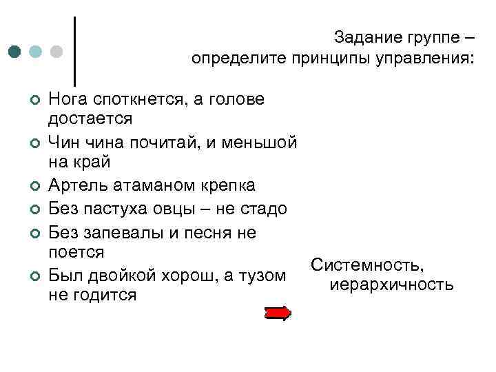 Задание группе – определите принципы управления: ¢ ¢ ¢ Нога споткнется, а голове достается