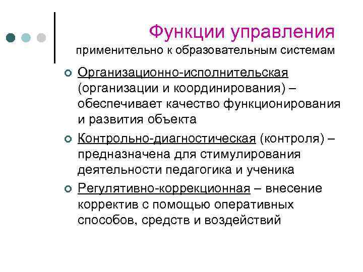 Функции управления применительно к образовательным системам ¢ ¢ ¢ Организационно-исполнительская (организации и координирования) –