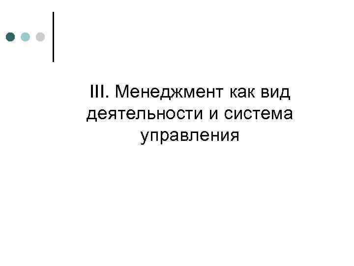 III. Менеджмент как вид деятельности и система управления 