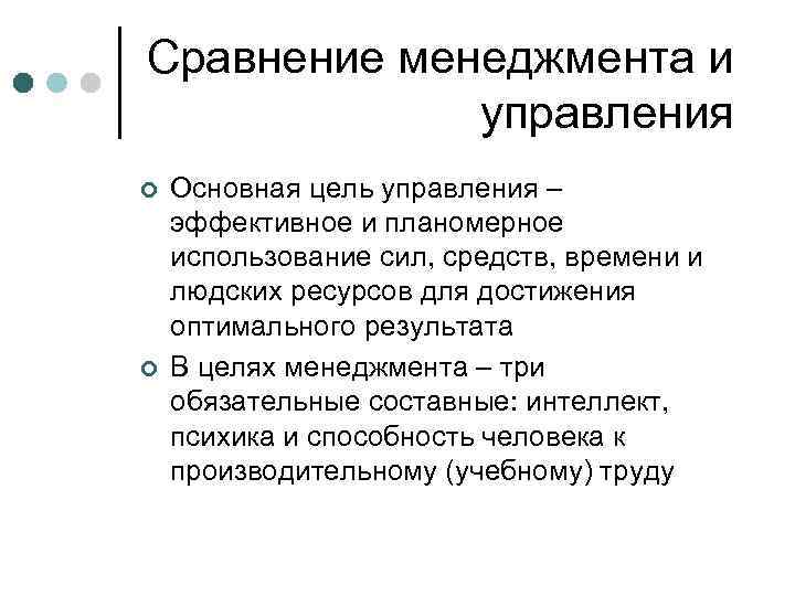 Сравнение менеджмента и управления ¢ ¢ Основная цель управления – эффективное и планомерное использование