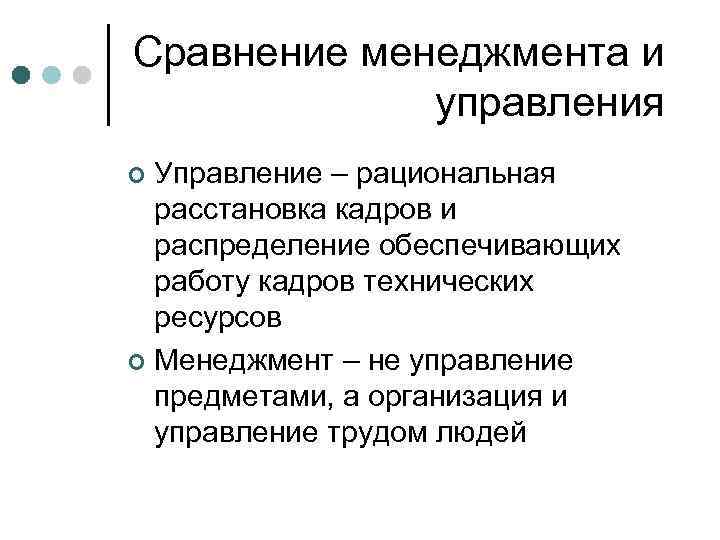 Сравнение менеджмента и управления Управление – рациональная расстановка кадров и распределение обеспечивающих работу кадров