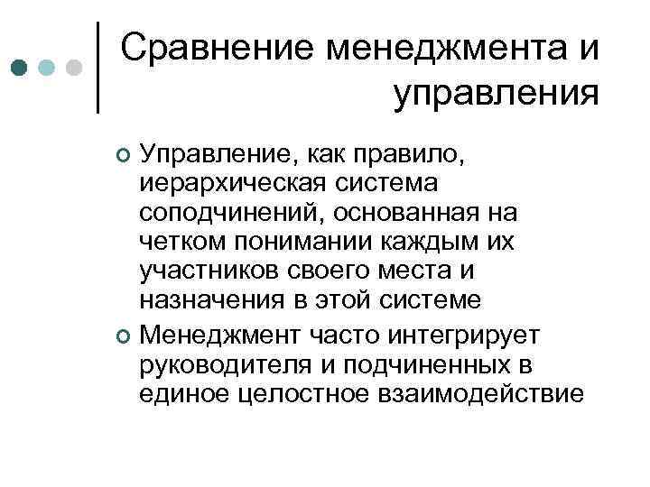 Сравнение менеджмента и управления Управление, как правило, иерархическая система соподчинений, основанная на четком понимании