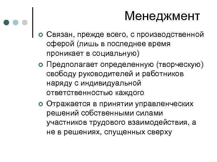 Менеджмент ¢ ¢ ¢ Связан, прежде всего, с производственной сферой (лишь в последнее время