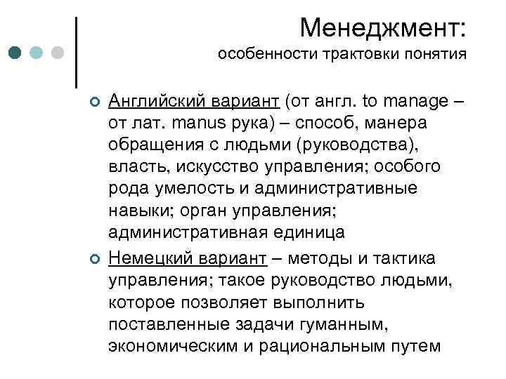 Менеджмент: особенности трактовки понятия ¢ ¢ Английский вариант (от англ. to manage – от