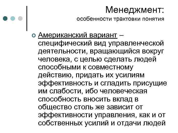 Менеджмент: особенности трактовки понятия ¢ Американский вариант – специфический вид управленческой деятельности, вращающийся вокруг