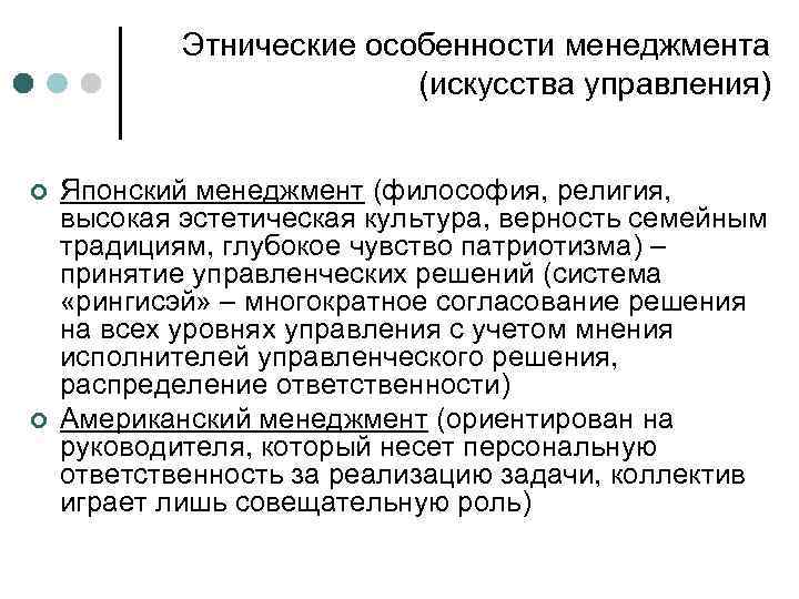 Этнические особенности менеджмента (искусства управления) ¢ ¢ Японский менеджмент (философия, религия, высокая эстетическая культура,