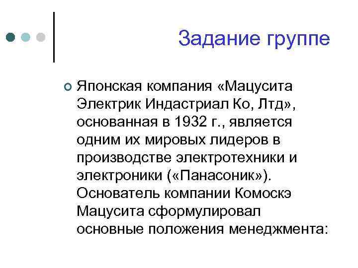 Задание группе ¢ Японская компания «Мацусита Электрик Индастриал Ко, Лтд» , основанная в 1932