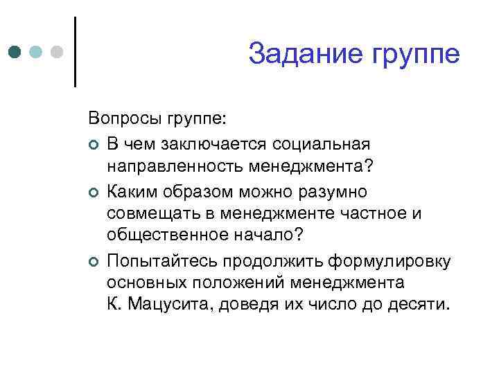 Попытайтесь продолжить. В чем заключается социальная направленность менеджмента. Попытайтесь продолжить формулировку основных положений менеджмента. Вопросы для группы. Продолжите формулировку :группа-это.