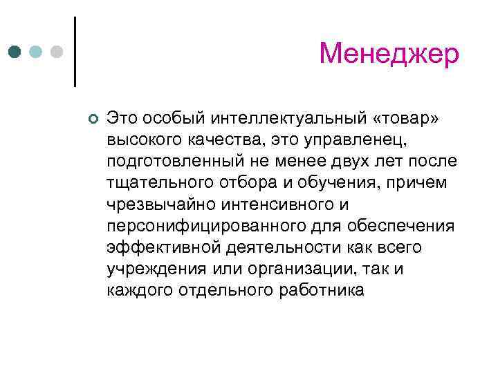 Менеджер ¢ Это особый интеллектуальный «товар» высокого качества, это управленец, подготовленный не менее двух