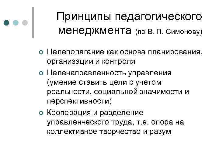 Принципы педагогического менеджмента (по В. П. Симонову) ¢ ¢ ¢ Целеполагание как основа планирования,