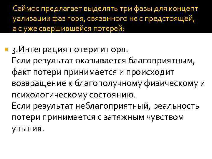 Саймос предлагает выделять три фазы для концепт уализации фаз горя, связанного не с предстоящей,