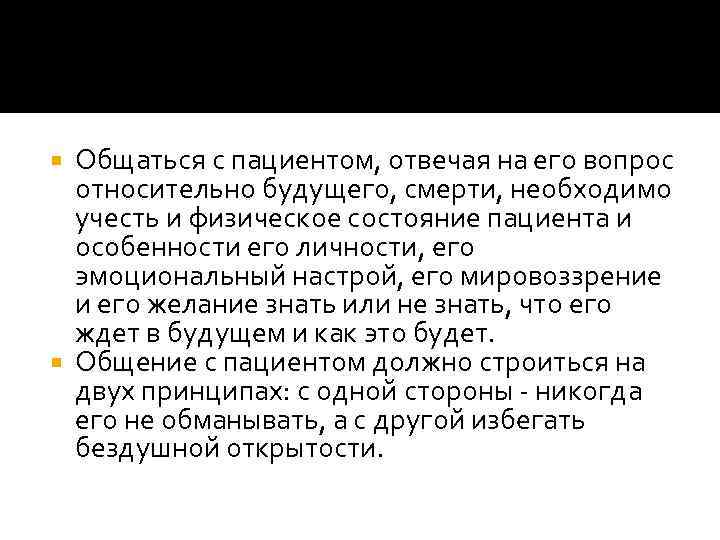 Общаться с пациентом, отвечая на его вопрос относительно будущего, смерти, необходимо учесть и физическое