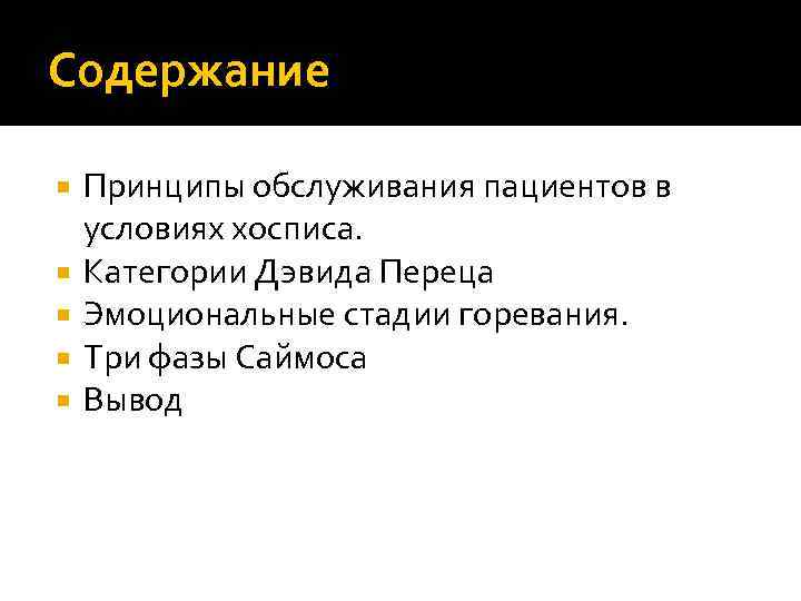 Содержание Принципы обслуживания пациентов в условиях хосписа. Категории Дэвида Переца Эмоциональные стадии горевания. Три