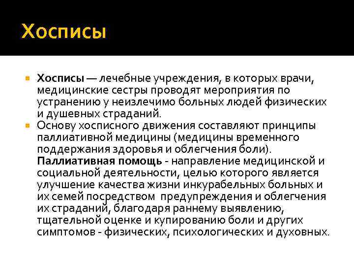 Хосписы — лечебные учреждения, в которых врачи, медицинские сестры проводят мероприятия по устранению у