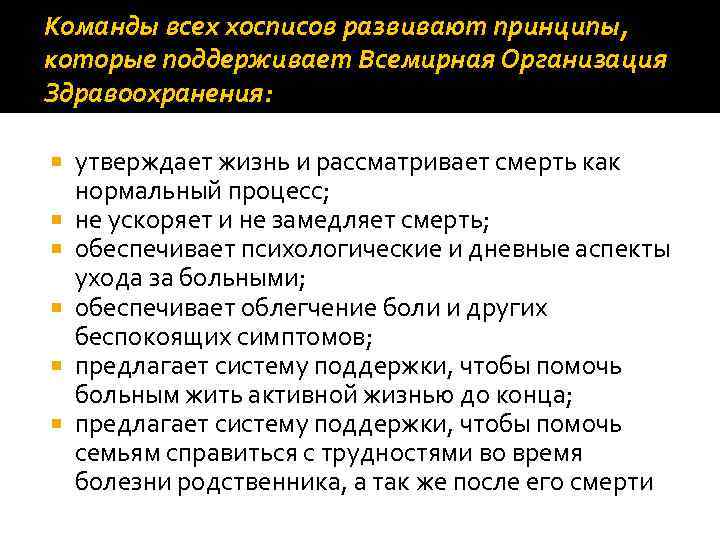 Команды всех хосписов развивают принципы, которые поддерживает Всемирная Организация Здравоохранения: утверждает жизнь и рассматривает