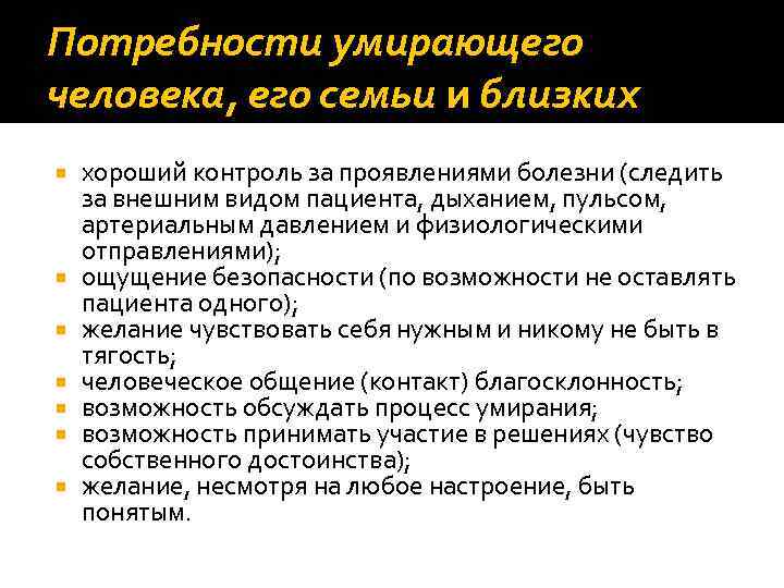 Потребности умирающего человека, его семьи и близких хороший контроль за проявлениями болезни (следить за