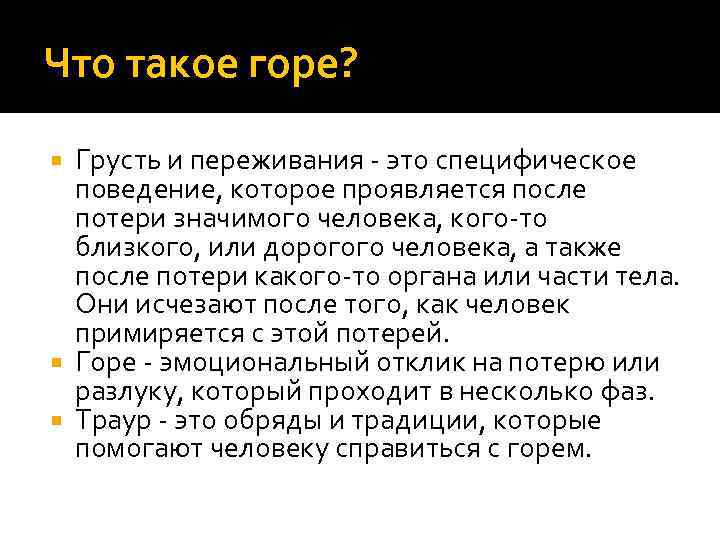 Что такое горе? Грусть и переживания - это специфическое поведение, которое проявляется после потери