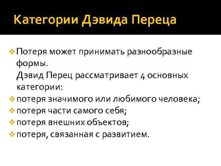 Категории Дэвида Переца v Потеря может принимать разнообразные формы. Дэвид Перец рассматривает 4 основных