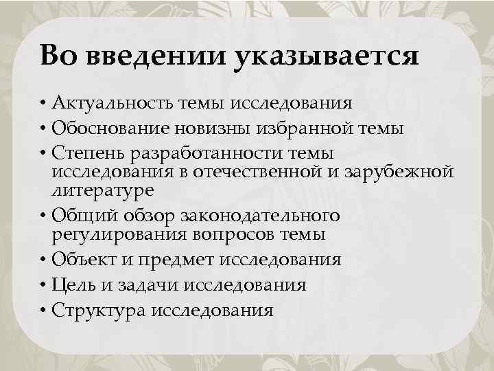 Во введении указывается • Актуальность темы исследования • Обоснование новизны избранной темы • Степень