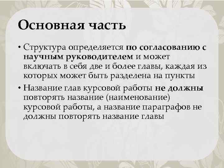 Основная часть • Структура определяется по согласованию с научным руководителем и может включать в