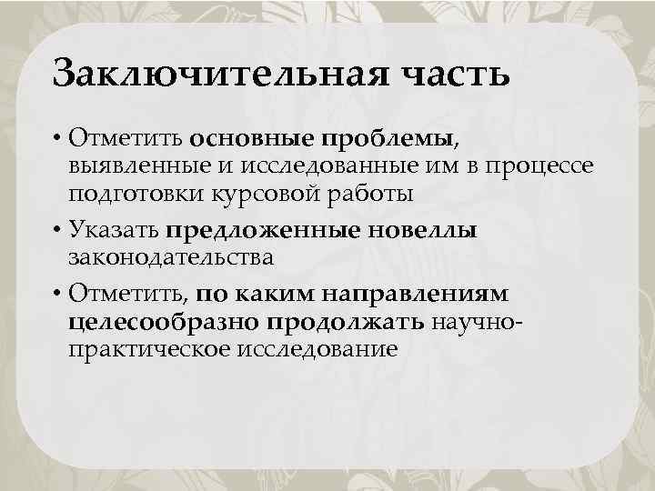 Заключительная часть • Отметить основные проблемы, выявленные и исследованные им в процессе подготовки курсовой