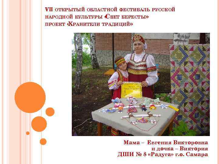 VII ОТКРЫТЫЙ ОБЛАСТНОЙ ФЕСТИВАЛЬ РУССКОЙ НАРОДНОЙ КУЛЬТУРЫ « ВЕТ БЕРЕСТЫ» С ПРОЕКТ « РАНИТЕЛИ