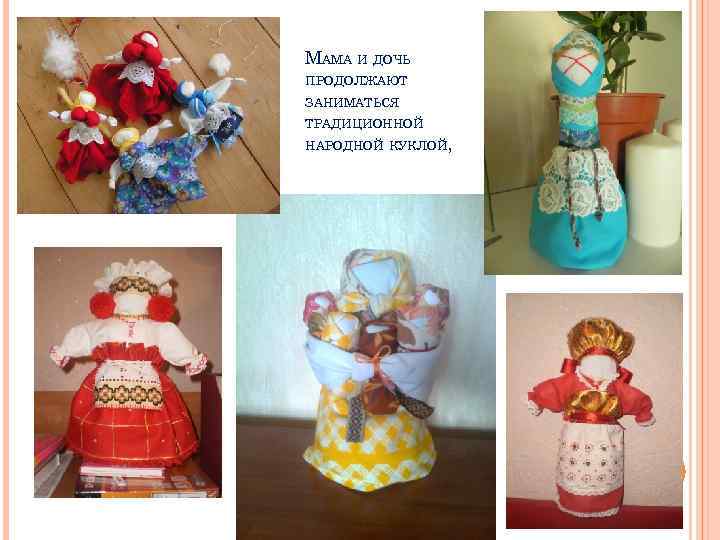 МАМА И ДОЧЬ ПРОДОЛЖАЮТ ЗАНИМАТЬСЯ ТРАДИЦИОННОЙ НАРОДНОЙ КУКЛОЙ, 