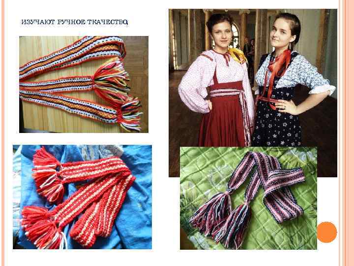 ИЗУЧАЮТ РУЧНОЕ ТКАЧЕСТВО , 