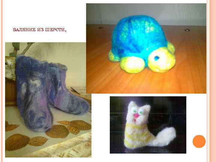 ВАЛЯНИЕ ИЗ ШЕРСТИ, 