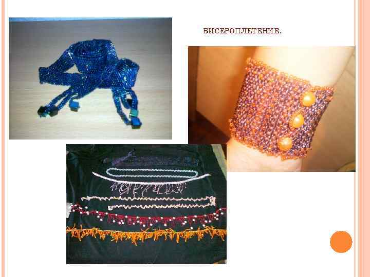 БИСЕРОПЛЕТЕНИЕ. 