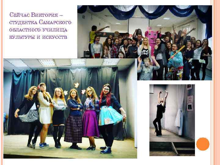 СЕЙЧАС ВИКТОРИЯ – СТУДЕНТКА САМАРСКОГО ОБЛАСТНОГО УЧИЛИЩА КУЛЬТУРЫ И ИСКУССТВ 