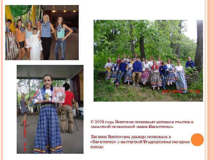 С 2005 ГОДА ВИКТОРИЯ ПРИНИМАЕТ АКТИВНОЕ УЧАСТИЕ В ОБЛАСТНОЙ ПРОФИЛЬНОЙ СМЕНЕ « ЕРЕСТЕЧКО» .