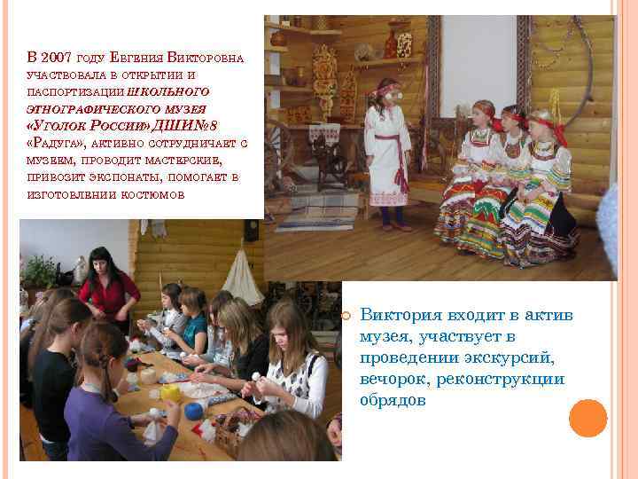 В 2007 ГОДУ ЕВГЕНИЯ ВИКТОРОВНА УЧАСТВОВАЛА В ОТКРЫТИИ И ПАСПОРТИЗАЦИИ ШКОЛЬНОГО ЭТНОГРАФИЧЕСКОГО МУЗЕЯ «УГОЛОК