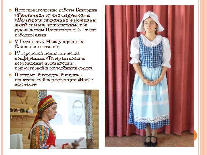  Исследовательские работы Виктории «Тряпичная кукла-игрушка» и «Немецкая страница в истории моей семьи» ,