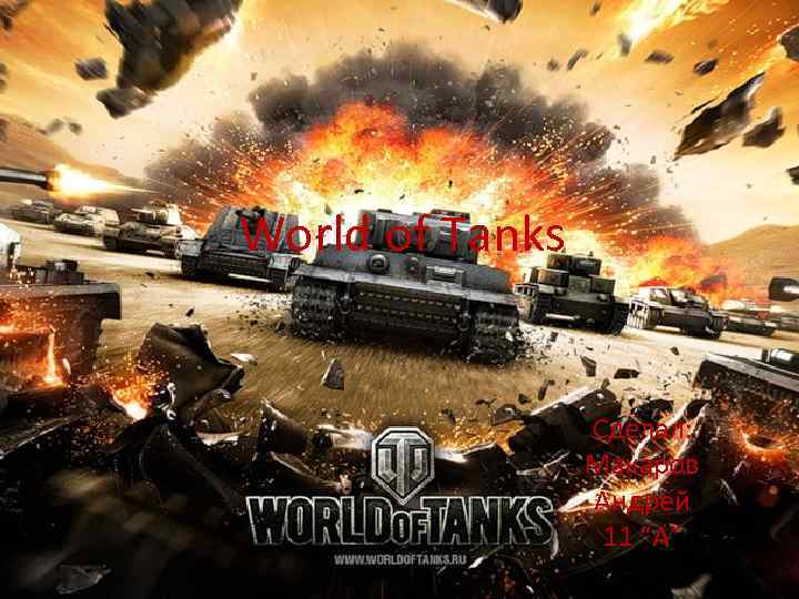 World of Tanks Сделал: Макаров Андрей 11 “А” 