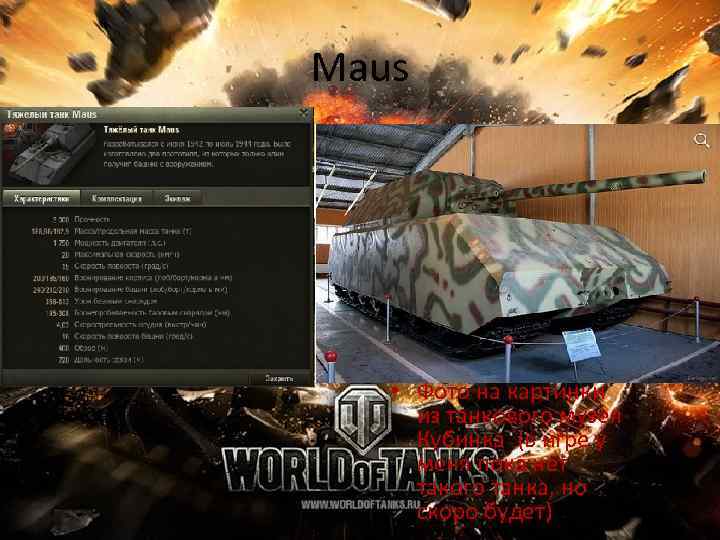 Maus • Фото на картинки из танкового музея Кубинка (в игре у меня пока