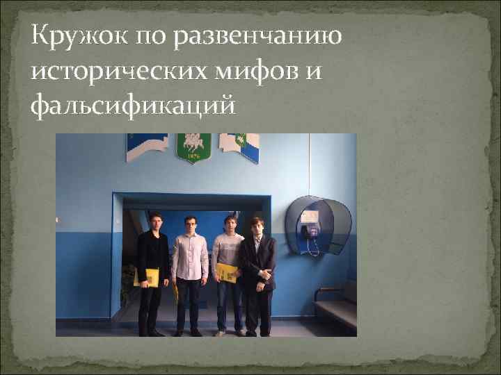 Кружок по развенчанию исторических мифов и фальсификаций 