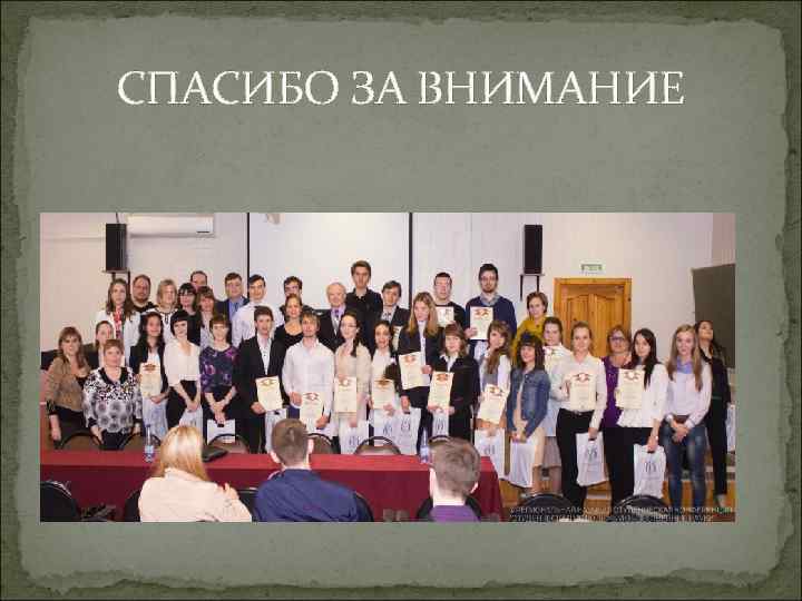 СПАСИБО ЗА ВНИМАНИЕ 