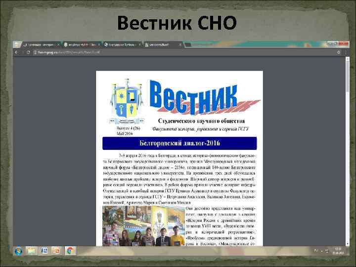 Вестник СНО 