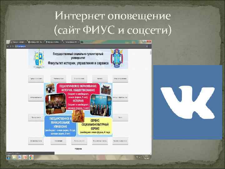 Интернет оповещение (сайт ФИУС и соцсети) 