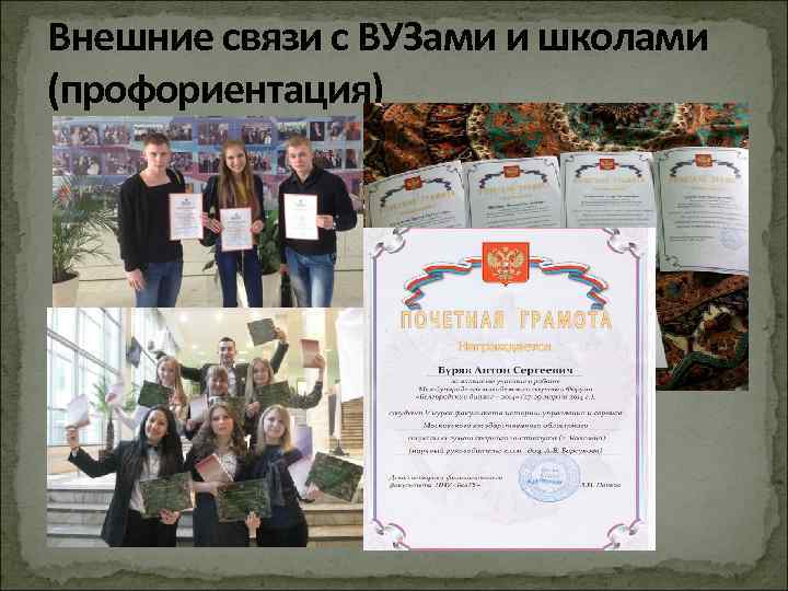 Внешние связи с ВУЗами и школами (профориентация) 