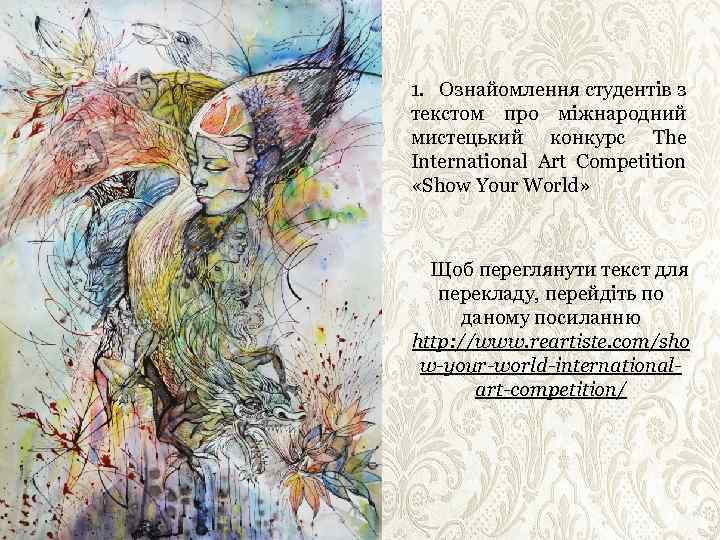 1. Ознайомлення студентів з текстом про міжнародний мистецький конкурс The International Art Competition «Show