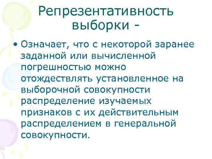 Репрезентативность выборки • Означает, что с некоторой заранее заданной или вычисленной погрешностью можно отождествлять