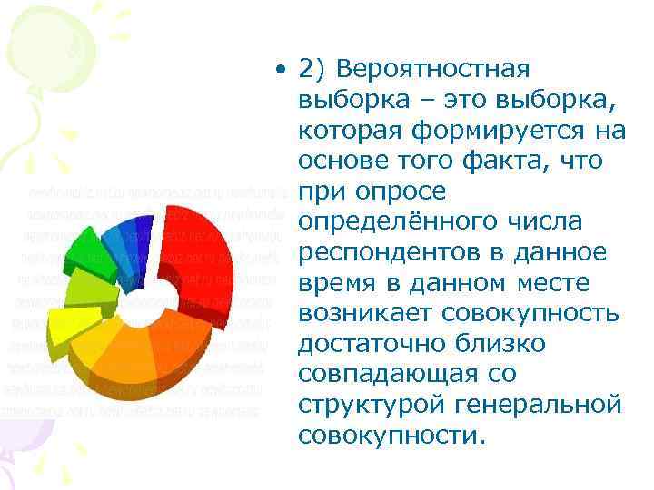  • 2) Вероятностная выборка – это выборка, которая формируется на основе того факта,