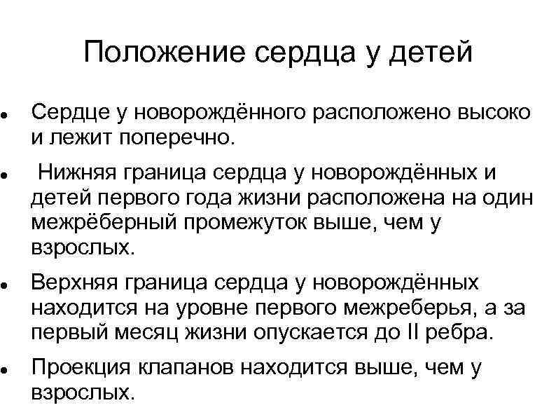  Положение сердца у детей Сердце у новорождённого расположено высоко и лежит поперечно. Нижняя