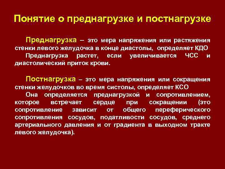 Понятие о преднагрузке и постнагрузке Преднагрузка – это мера напряжения или растяжения стенки левого