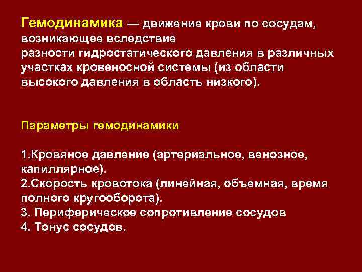 Гемодинамика — движение крови по сосудам, возникающее вследствие разности гидростатического давления в различных участках