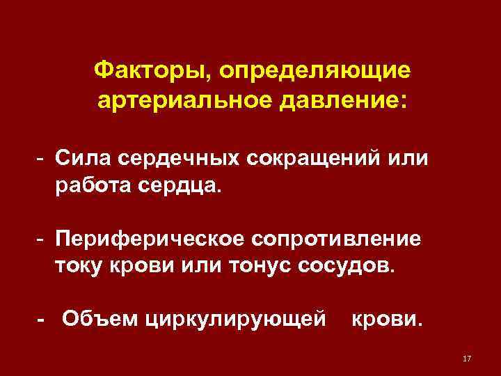 Факторы, определяющие артериальное давление: - Сила сердечных сокращений или работа сердца. - Периферическое сопротивление