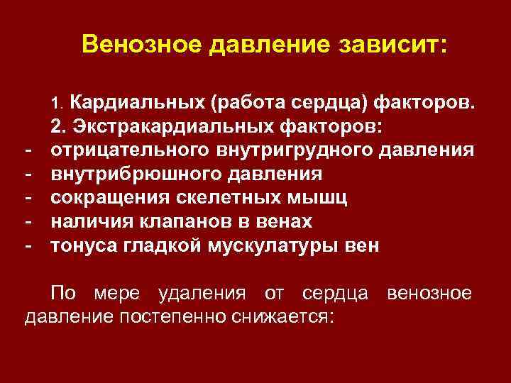 Венозное давление зависит: 1. Кардиальных (работа сердца) факторов. - 2. Экстракардиальных факторов: отрицательного внутригрудного