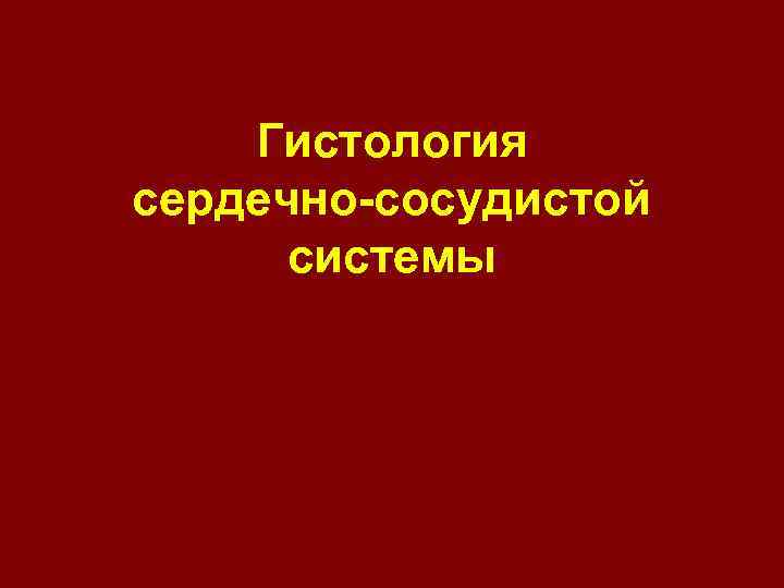 Гистология сердечно-сосудистой системы 